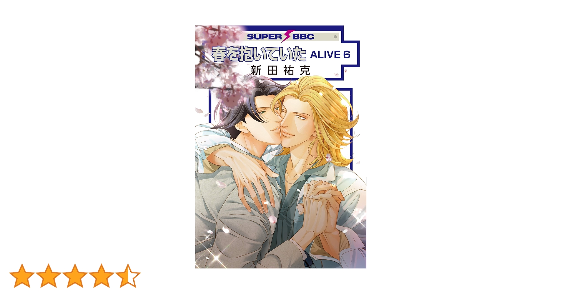 ①■全20巻■『春を抱いていた』全14巻+『ALIVE』全6巻■完結セット■新田 春を抱いていた (全14巻) Kindle版